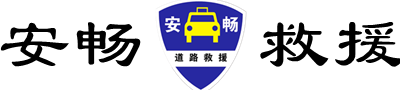 丹阳拖车救援